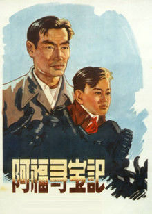 阿福寻宝记在线观看