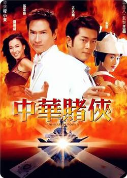 中华赌侠高清播放