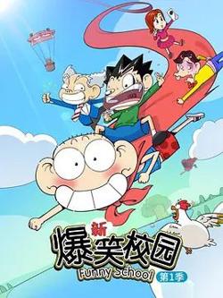 新爆笑校园第一季在线观看