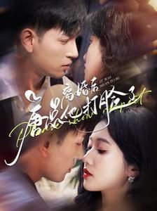 离婚后唐总他打脸了在线观看