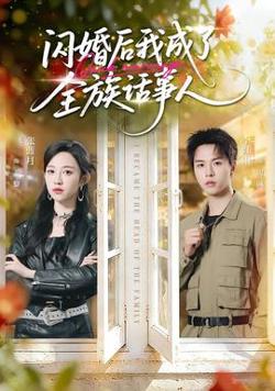 闪婚后我成了全族话事人在线观看