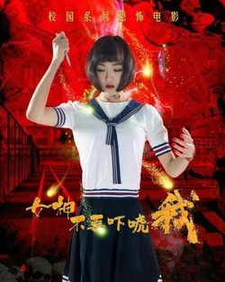 女神不要吓唬我在线观看