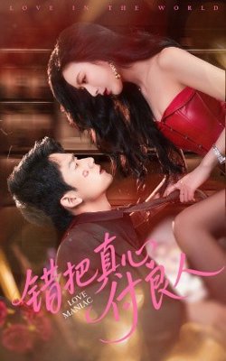 错把真心付良人在线观看