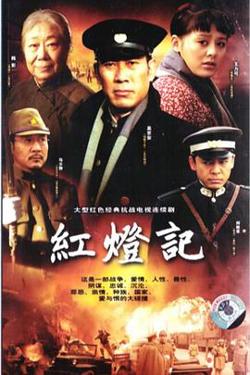 红灯记2008高清播放