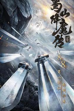 蜀山降魔传2高清播放