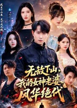 无敌下山,我的女神老婆风华绝代