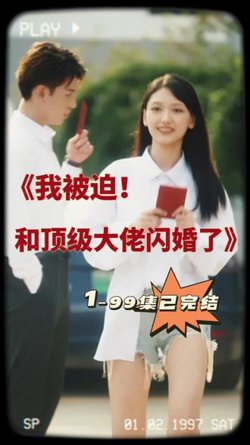 我被迫和顶级大佬闪婚了在线观看