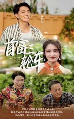 首富三轮车高清播放