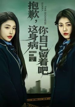 抱歉,这身病你自己留着吧
