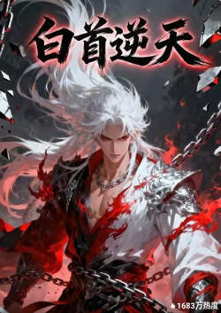 白首逆天高清播放