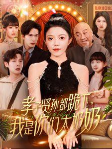 孝子贤孙都跪下我是你们太奶奶高清播放