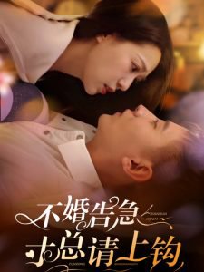 不婚告急寸总请上钩高清播放