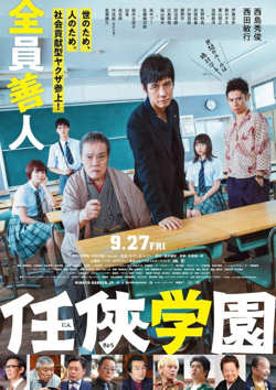 任俠学园在线观看