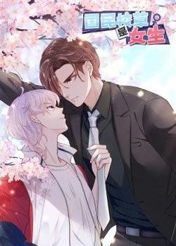 动态漫画·国民校草是女生高清播放