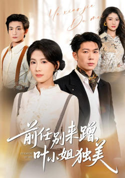 前任别来蹭，叶小姐独美高清播放