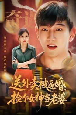 送外卖被逼婚，捡个女神当老婆在线观看
