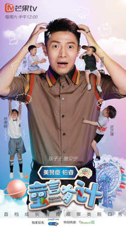 童言有计在线观看