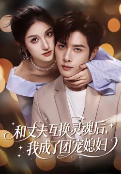 和丈夫互换灵魂后，我成了团宠媳妇高清播放