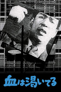 血的饥渴