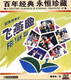 飞燕曲高清播放