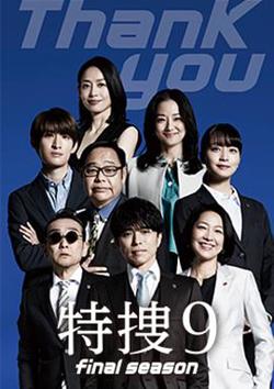 特搜9最终季高清播放