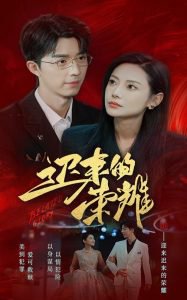 迟来的荣耀高清播放