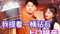 我提着一桶钻石上门提亲高清播放