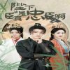 陛下，臣真是忠臣啊在线观看