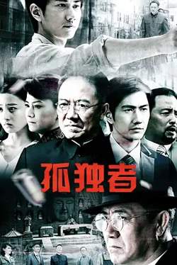 孤独者