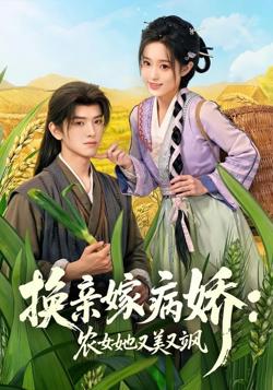 换亲嫁病娇农女她又美又飒