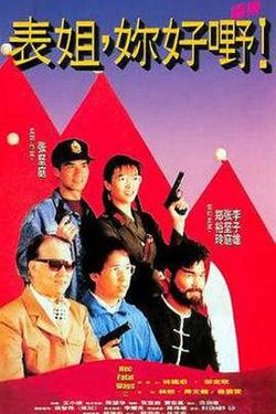 表姐，你好嘢！2粤语高清播放