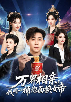 万界相亲，我用一桶泡面换女帝高清播放