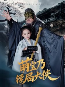 萌宝乃镖局大侠高清播放
