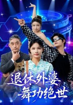 退休外婆,舞功绝世
