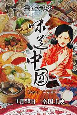 味道中国在线观看
