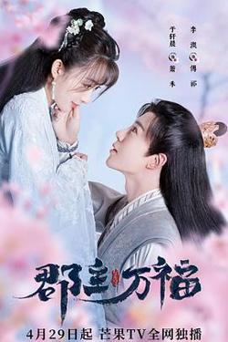 郡主万福高清播放