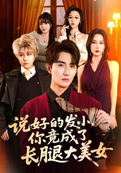 说好的发小，你竟成了长腿大美女在线观看