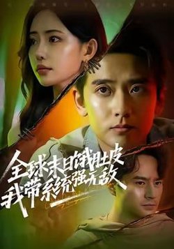 全球末日饿肚皮，我带系统强无敌高清播放