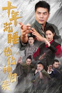 十年沉睡他化神归来在线观看