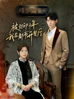 封印千年我在都市开餐厅高清播放