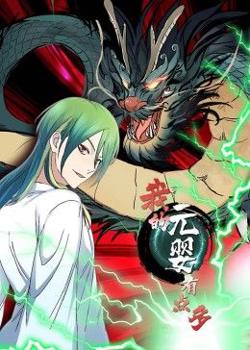 我的元婴有点多 动态漫画在线观看