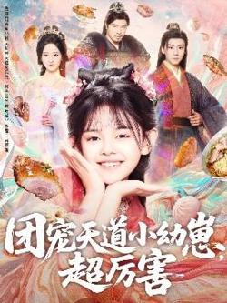 团宠天道小幼崽，超厉害在线观看