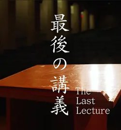 上野千鹤子的最后一课[电影解说]高清播放
