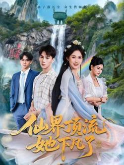 仙界顶流她下凡了高清播放
