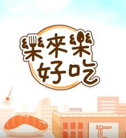 乐来乐好吃