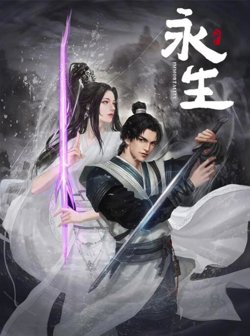 永生之无尽仙途在线观看