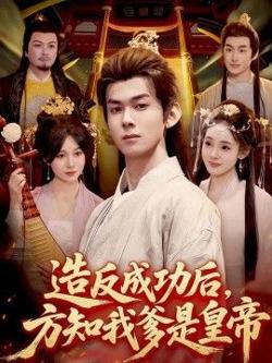 造反成功后，方知我爹是皇帝高清播放