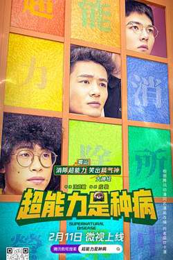 超能力是种病高清播放
