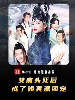 女魔头死后成了修真派团宠在线观看