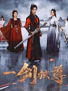 一剑独尊短剧在线观看
